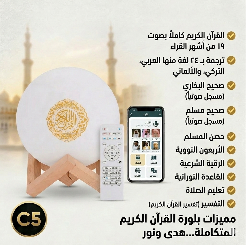 قارئ القرآن، قمر، جهاز تحكم عن بعد، سماعة إسلامية، ضوء القمر الملون، تطبيق