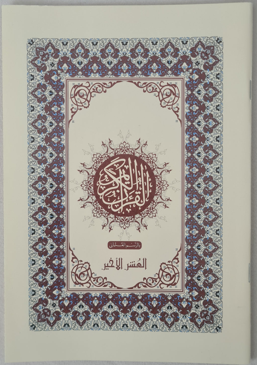 القرآن الكريم، الجزء الأخير (عمَّ + تبارك + قد سمع)
