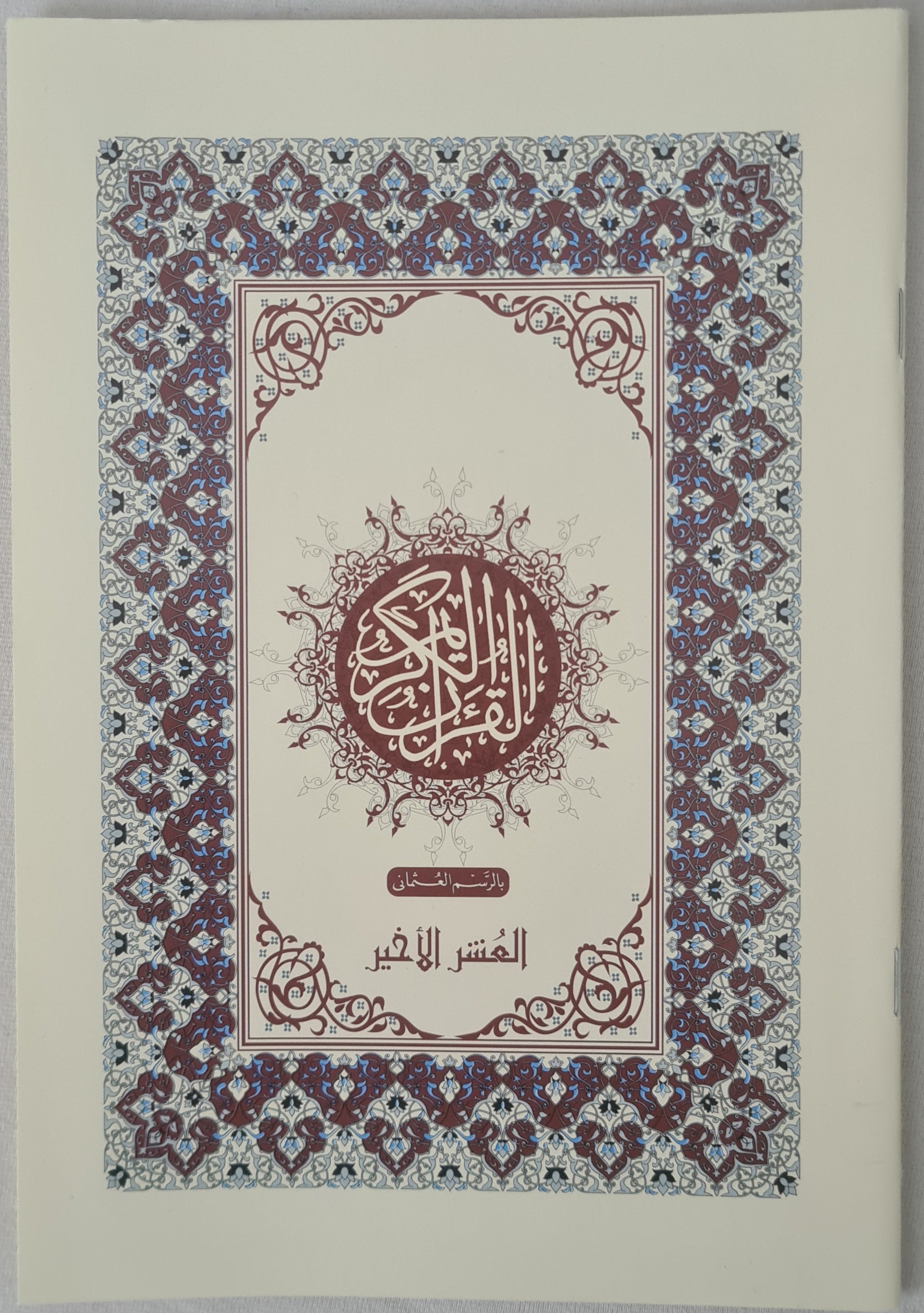 القرآن الكريم، الجزء الأخير (عمَّ + تبارك + قد سمع)