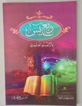 القرآن الكريم، سورة يس، الربع الأخير