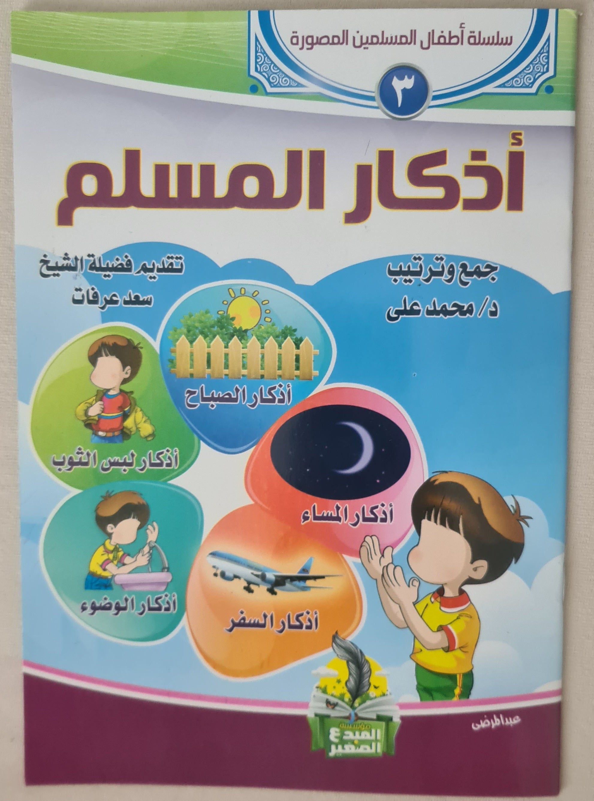 كتب صور إسلامية للأطفال عربي أذكار المسلم