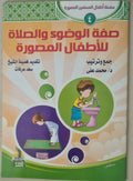 كتب صور إسلامية للأطفال: صفة الوضوء والصلاة