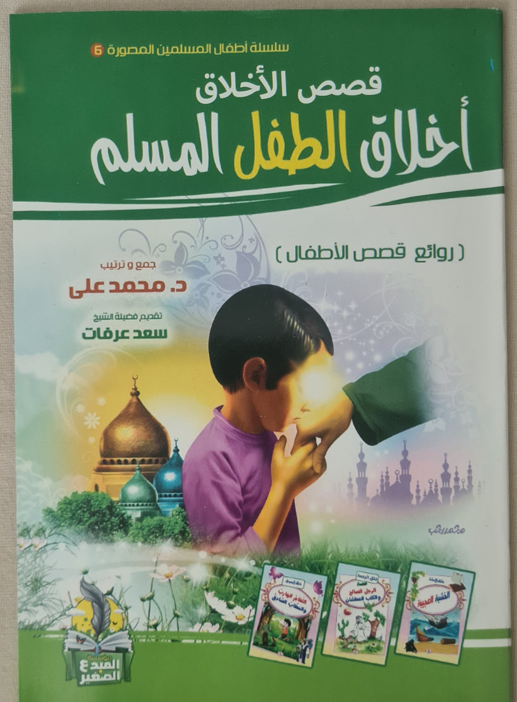 Islamische Bilder Bücher für Kinder Akhlak Al Tifl