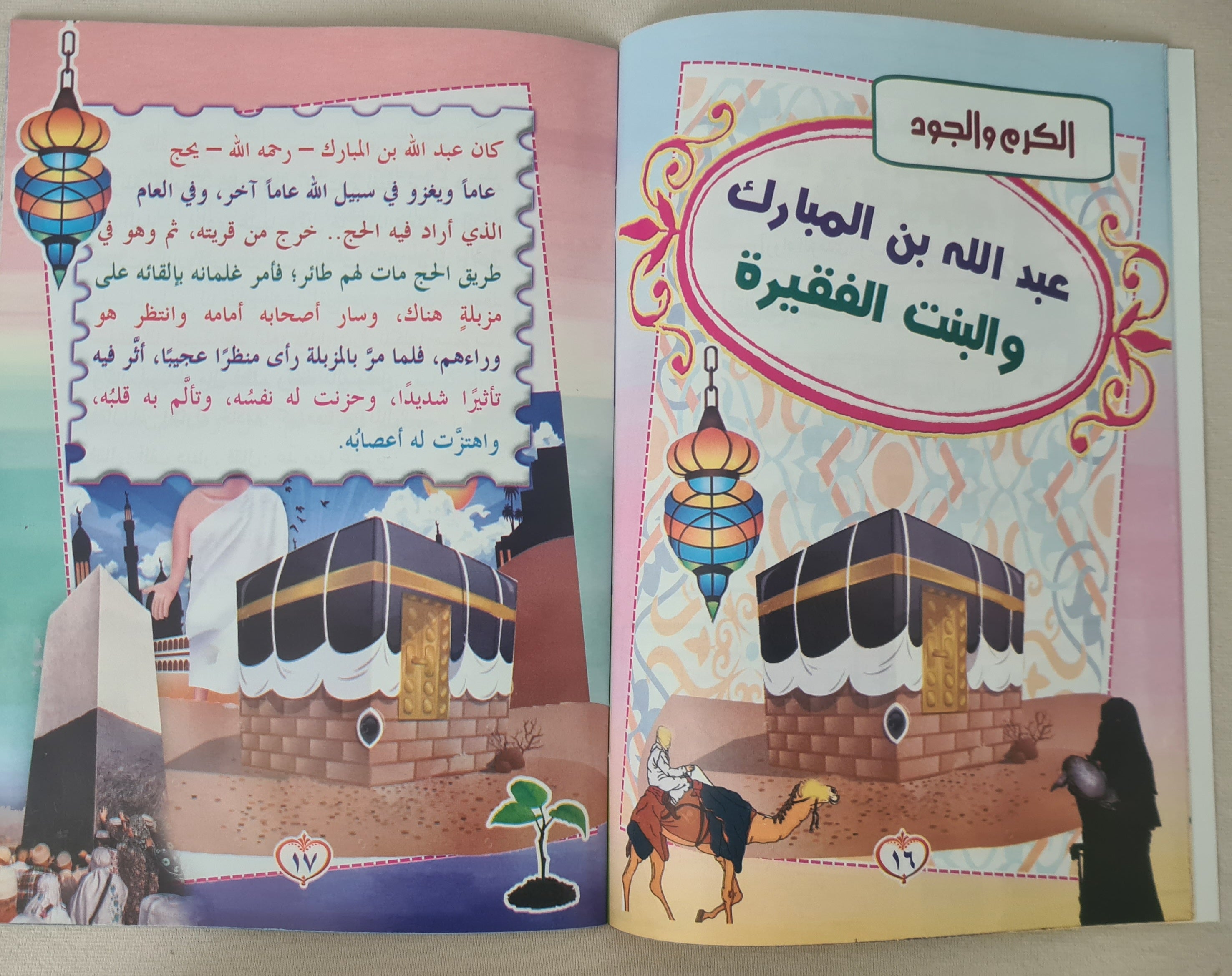 كتب مصورة إسلامية للأطفال أخلاق الطفل