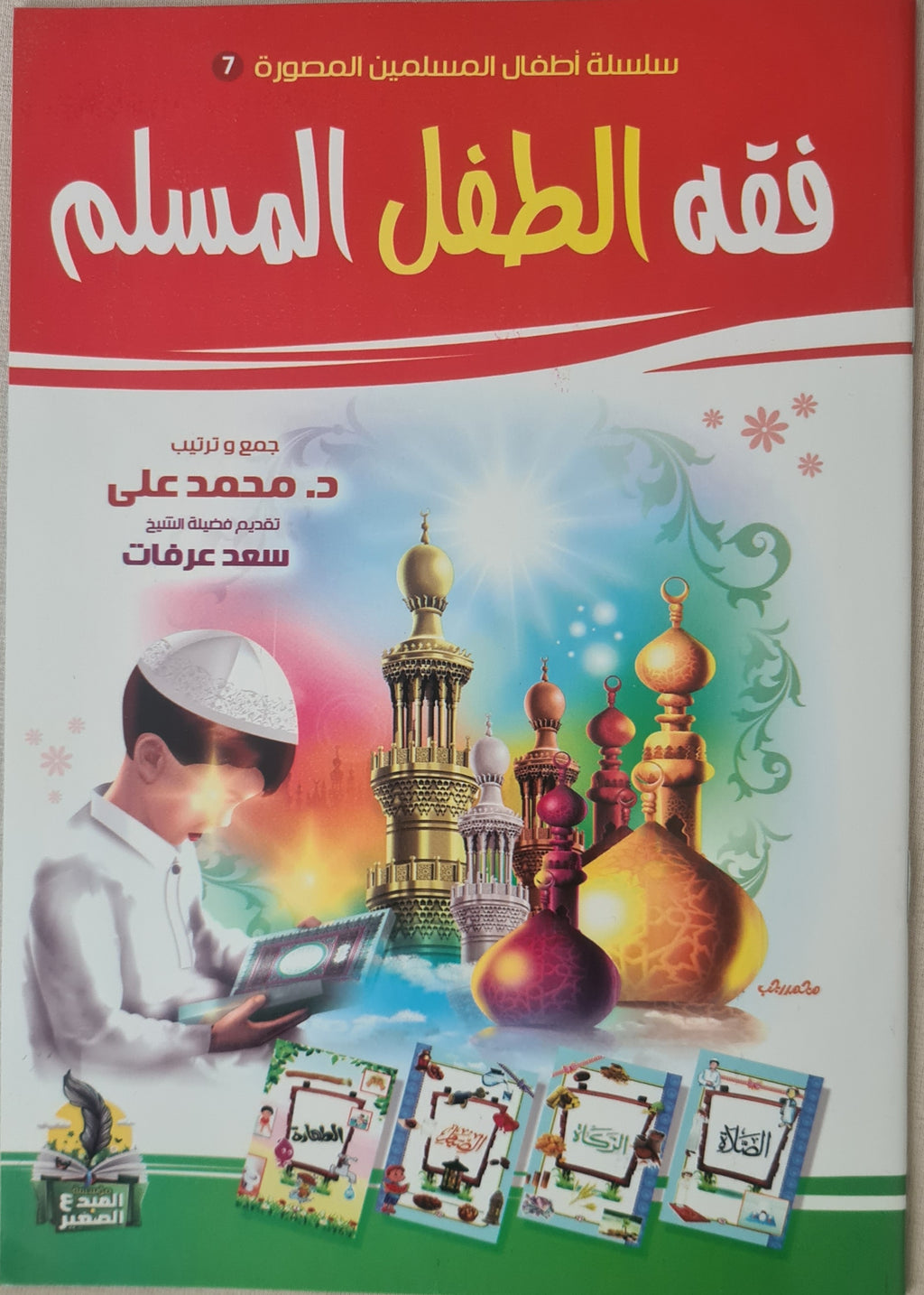 كتب صور إسلامية للأطفال فقه الطفل