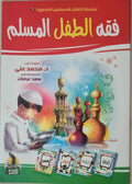 كتب صور إسلامية للأطفال فقه الطفل
