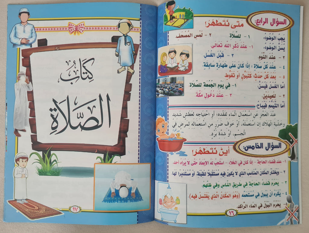 كتب صور إسلامية للأطفال فقه الطفل