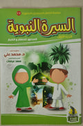 Islamische Bilder Bücher für Kinder Sirat Al Nabi Teil 1
