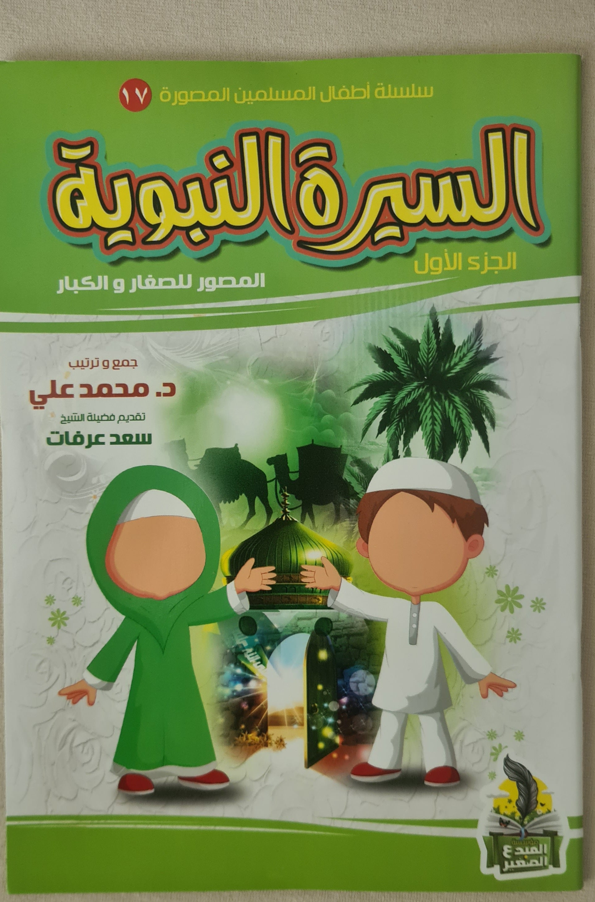 كتب صور إسلامية للأطفال سيرة النبي الجزء الأول