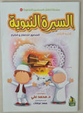 كتب صور إسلامية للأطفال: سيرة النبي - الجزء الثاني