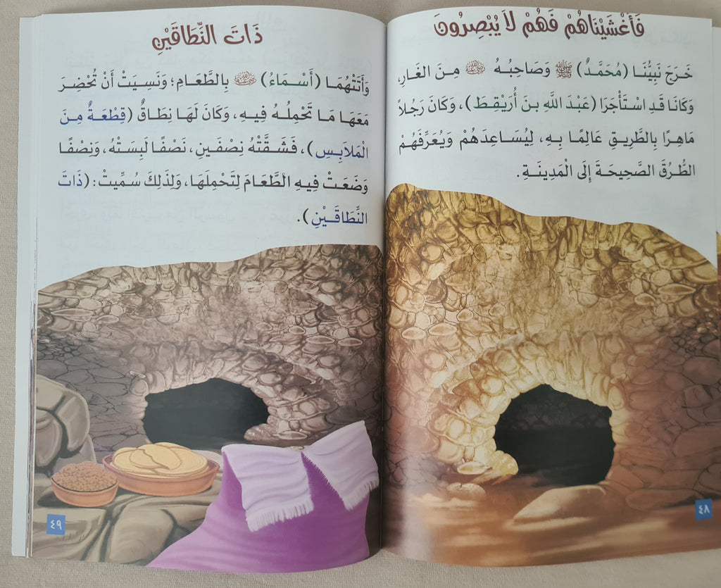 كتب صور إسلامية للأطفال: سيرة النبي - الجزء الثاني