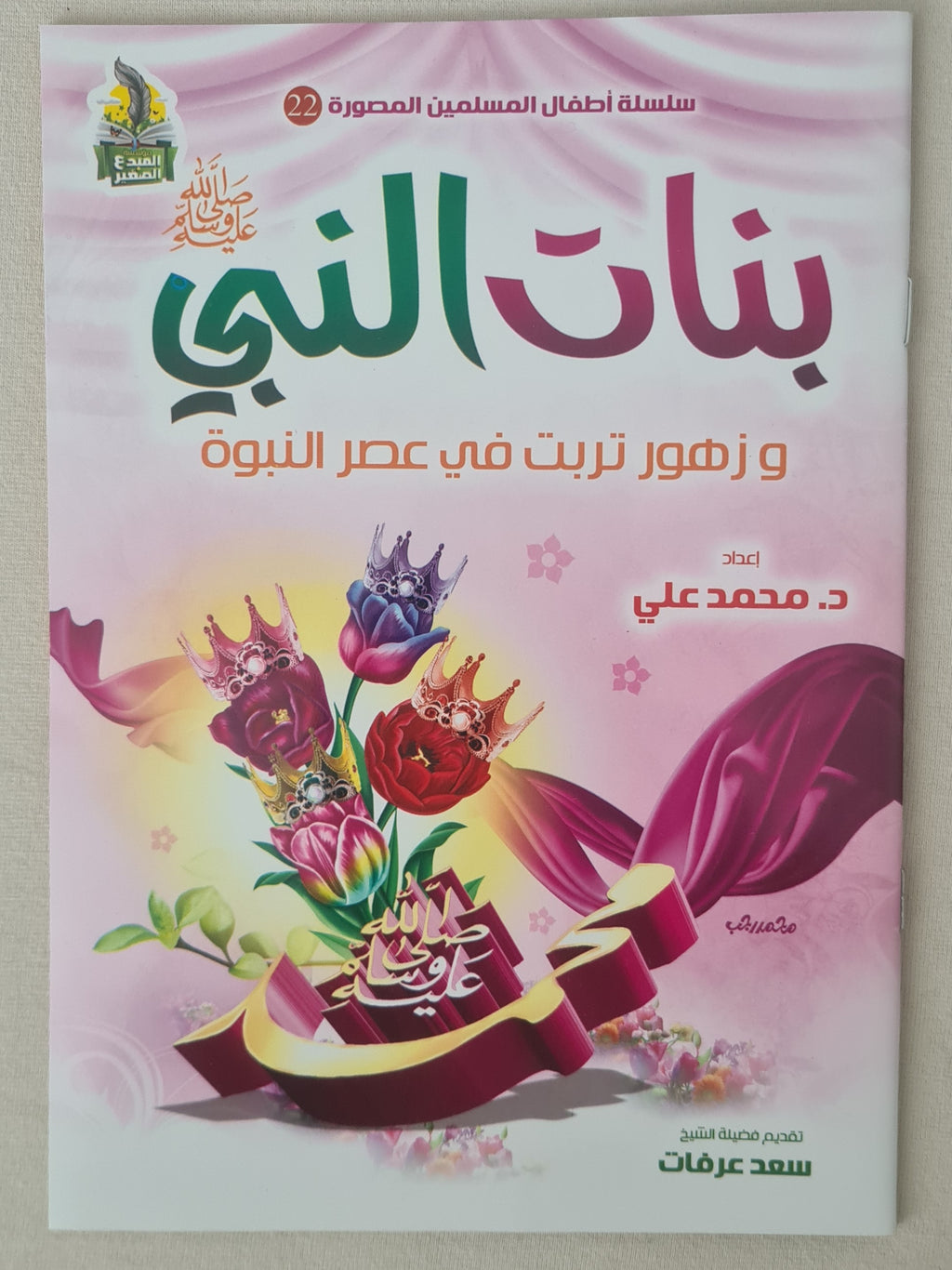كتب صور إسلامية للأطفال "بنات النبي"