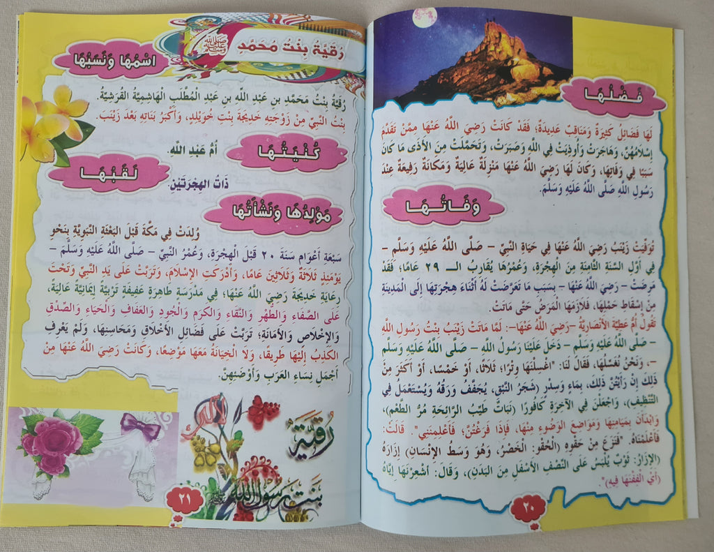 كتب صور إسلامية للأطفال "بنات النبي"