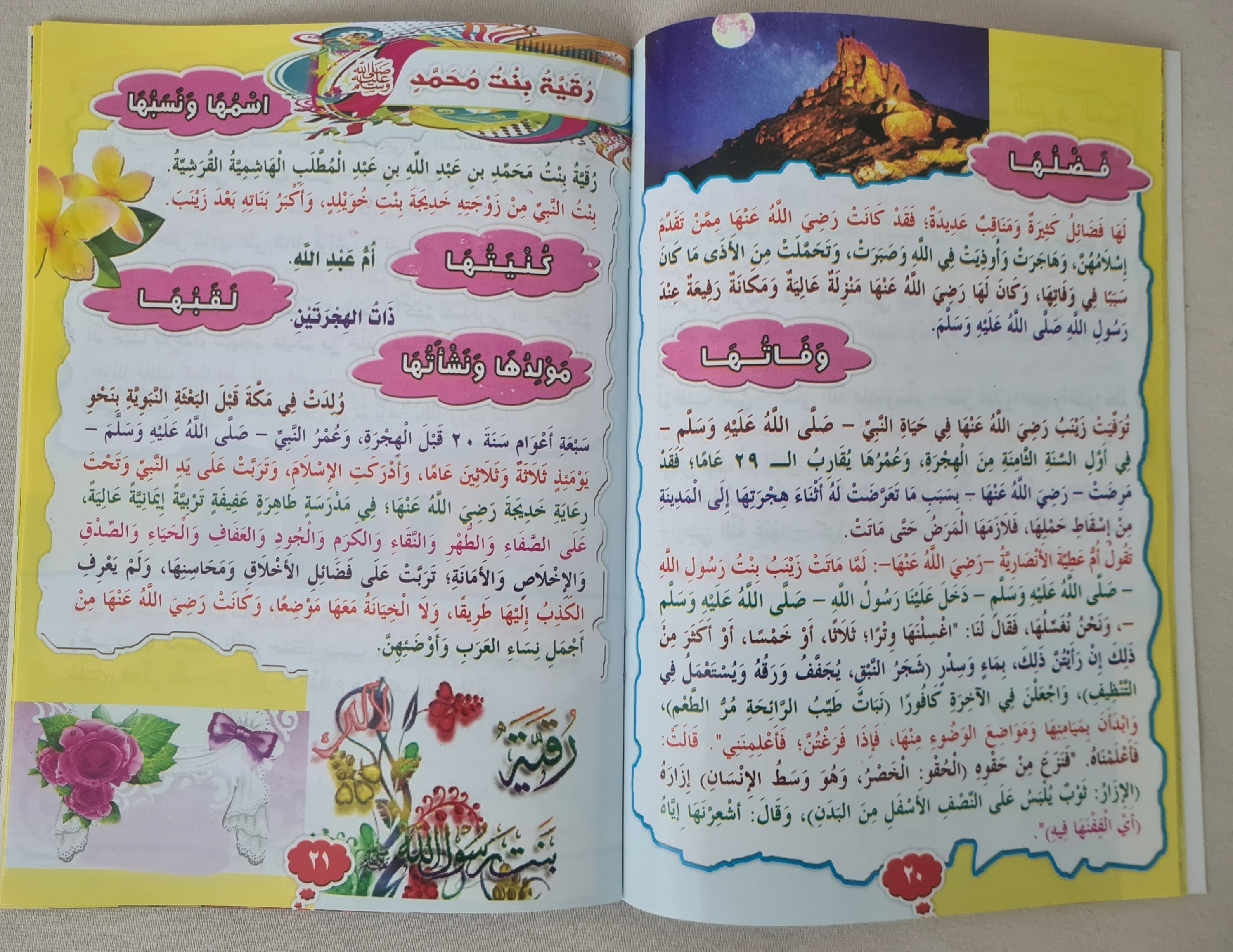كتب صور إسلامية للأطفال "بنات النبي"