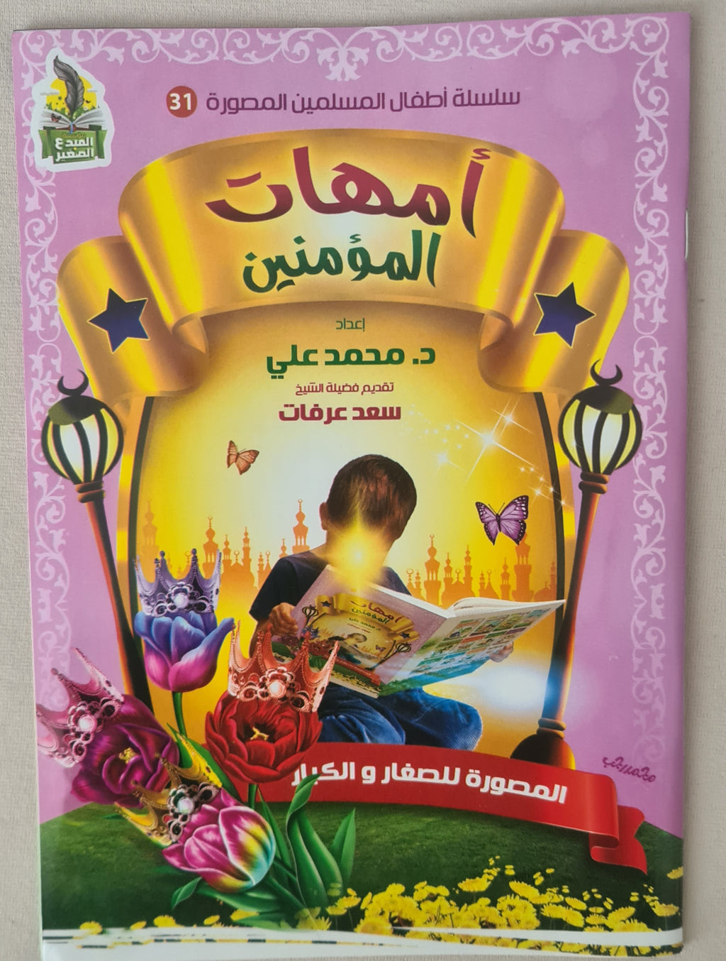 Islamische Bilder Bücher für Kinder Ommahat Al Momnin