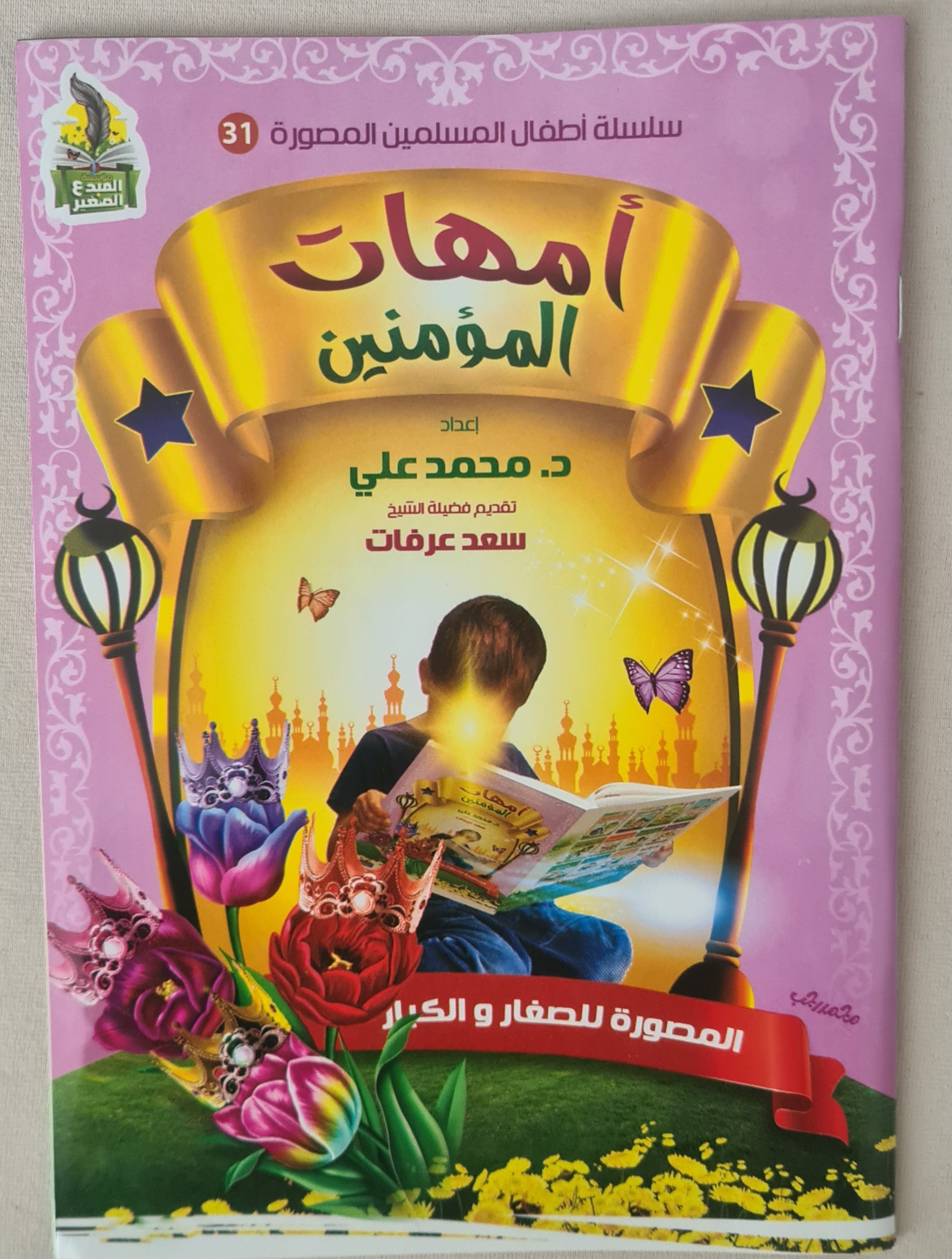 كتب صور إسلامية للأطفال: أمهات المؤمنين