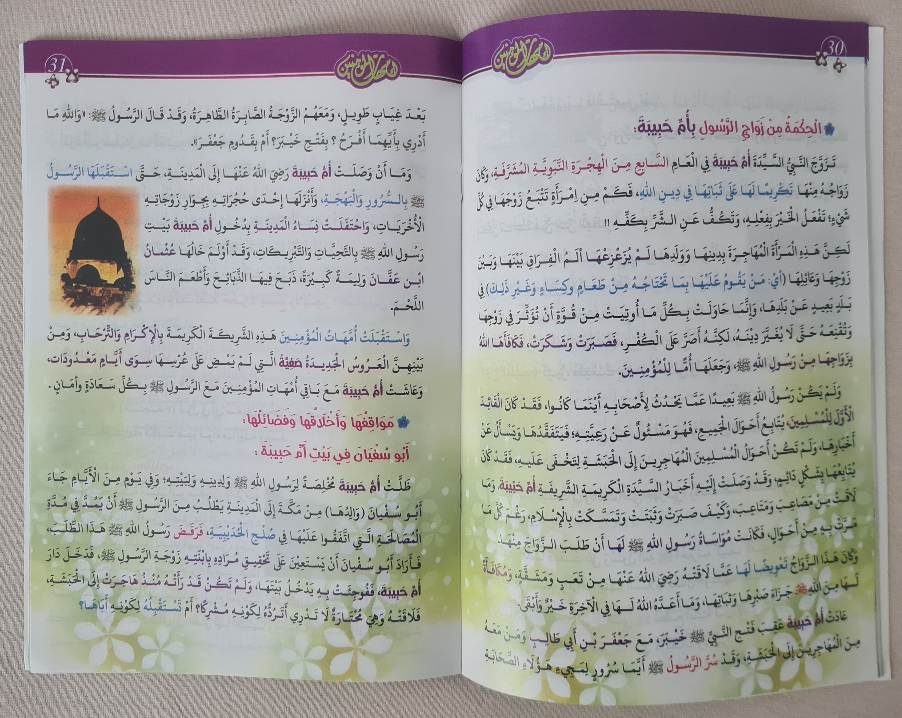 كتب صور إسلامية للأطفال: أمهات المؤمنين