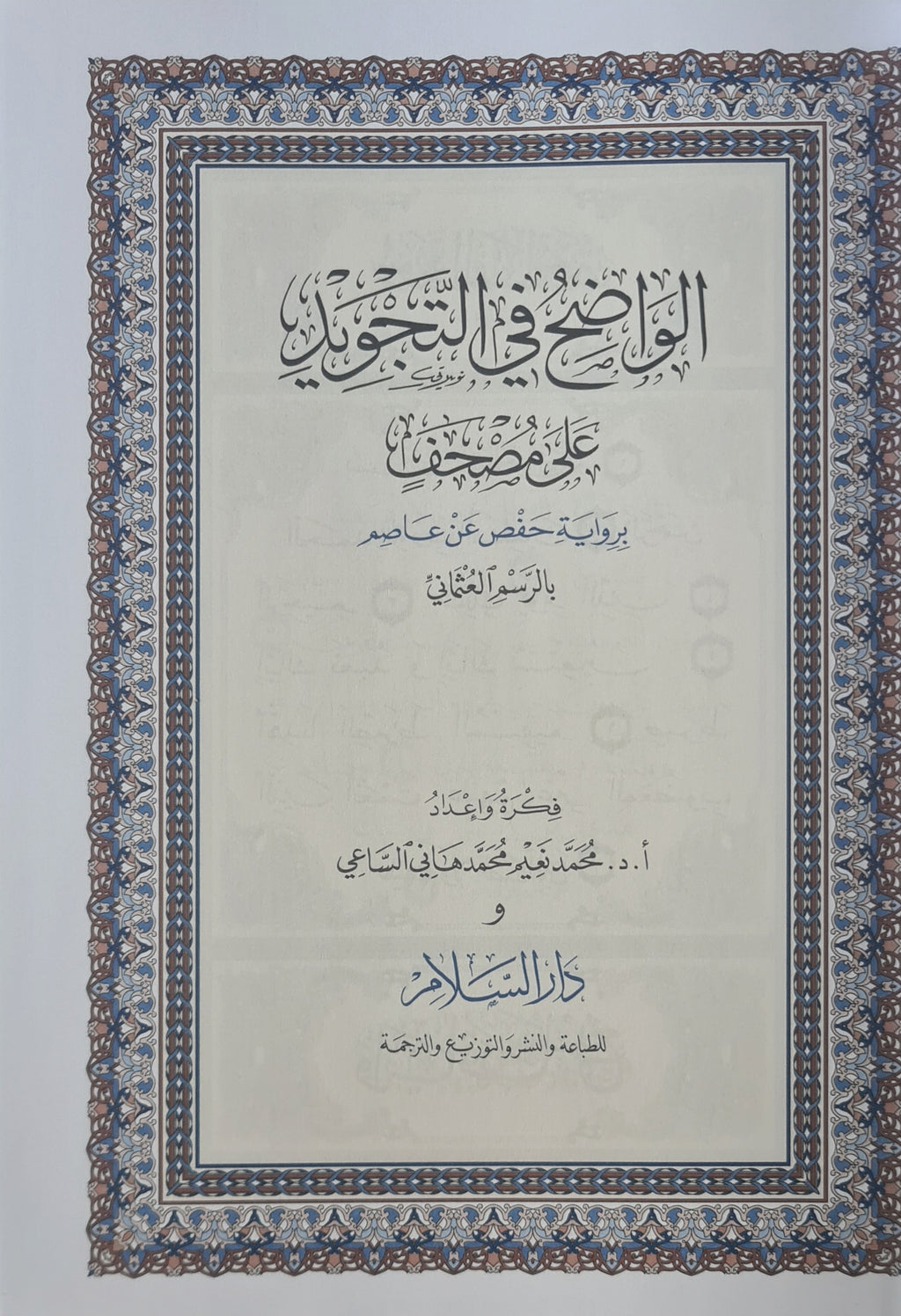 Koran Tajweed, Tagwid, Quranbuch مصحف الواضح في التجويد