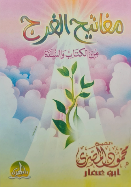 Schlüssel zur Erleichterung Buch, Mafatih Al Farag كتاب مفاتيح الفرج لمحمود المصري