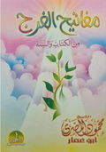 Schlüssel zur Erleichterung Buch, Mafatih Al Farag كتاب مفاتيح الفرج لمحمود المصري