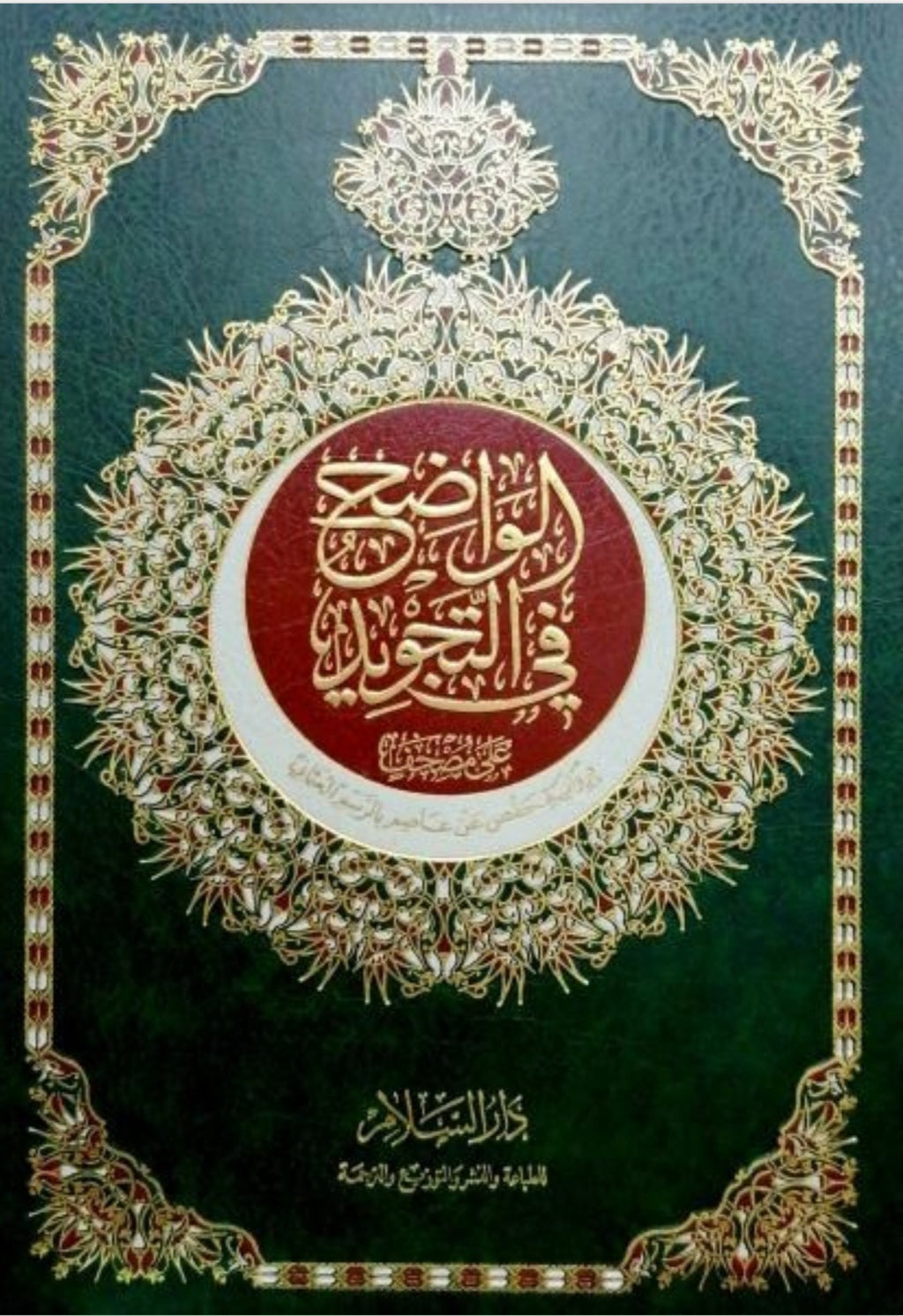 Koran Tajweed, Tagwid, Quranbuch مصحف الواضح في التجويد