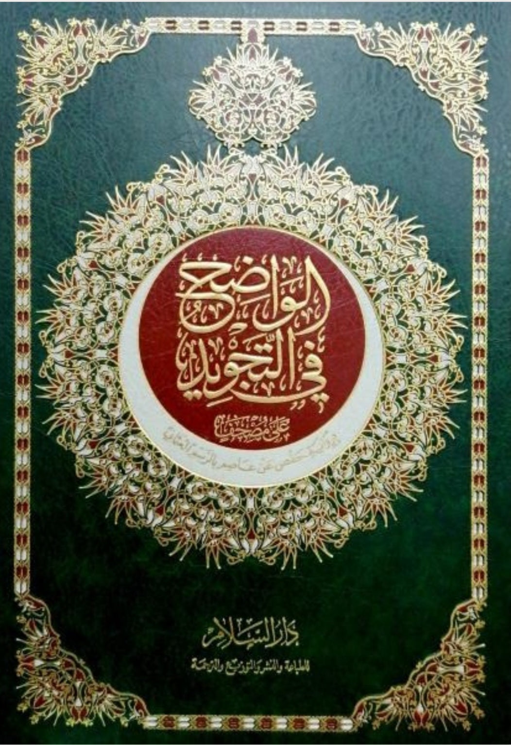 Koran Tajweed, Tagwid, Quranbuch مصحف الواضح في التجويد