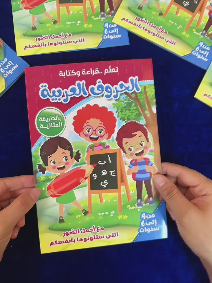 كتاب تعليمي للحروف العربية للأطفال